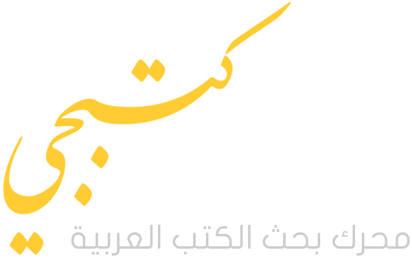 محرك بحث الكتب العربية - كتبجي
